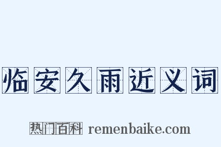 临安久雨近义词是什么意思的图片